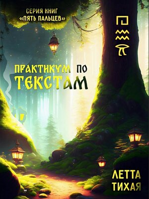 cover image of Практикум по текстам. Пять пальцев